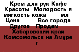 Крем для рук Кафе Красоты “Молодость и мягкость кожи“, 250 мл › Цена ­ 210 - Все города Другое » Продам   . Хабаровский край,Комсомольск-на-Амуре г.